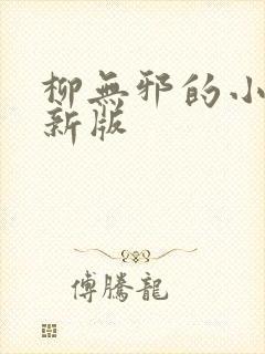 柳无邪的小说最新版