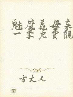 魅魔义母来了第一季免费观看全集