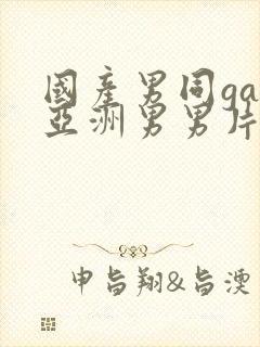 国产男同gay亚洲男男片