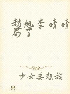 赵旭李晴晴大结局了封面