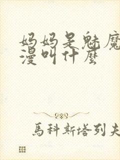 妈妈是魅魔的动漫叫什么
