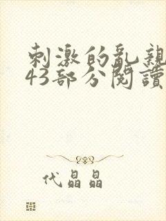 刺激的乱亲小说43部分阅读