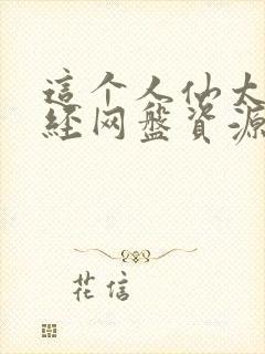 这个人仙太过正经网盘资源