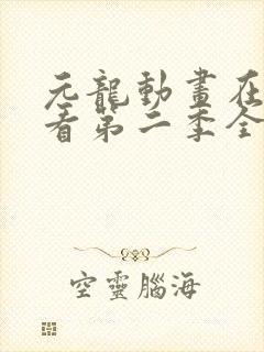 元龙动画在线观看第二季全集封面