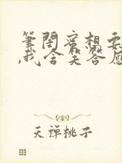 笔闺蜜想要的狗,我含笑答应趣阁