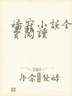 娇宠小说全文免费阅读