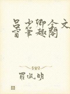 吕少卿全文无弹窗笔趣阁