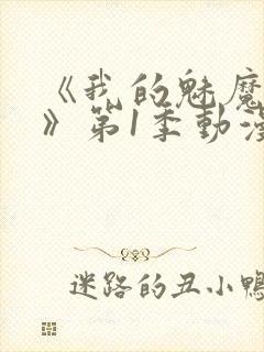 《我的魅魔妈妈》第1季动漫免费