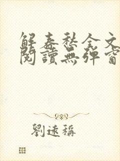 解春愁全文免费阅读无弹窗