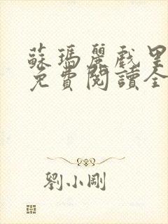 苏玛丽戏里戏外免费阅读全文