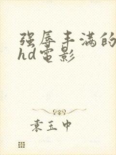 强辱丰满的人妻hd电影