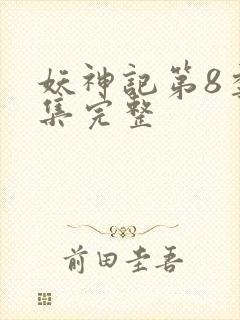 妖神记第8季全集完整