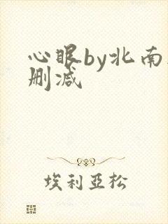 心眼by北南无删减