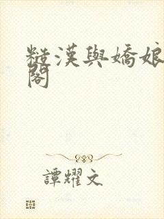 糙汉与娇娘笔趣阁