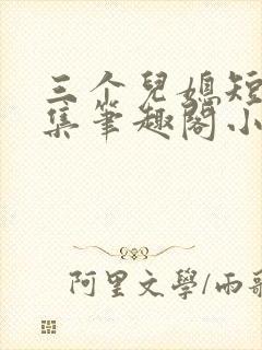 三个儿媳短篇合集笔趣阁小说