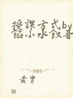 授课方式by肉馅小水饺晋骨