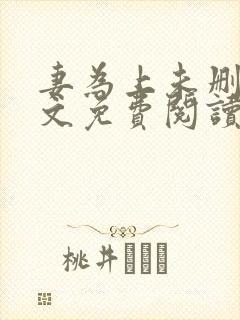 妻为上未删减全文免费阅读