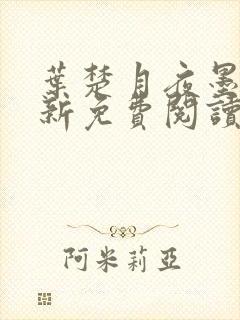 叶楚月夜墨寒最新免费阅读笔趣阁