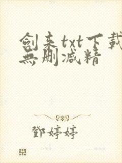 剑来txt下载无删减精封面