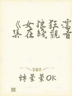 《女狼狂濡》全集在线观看