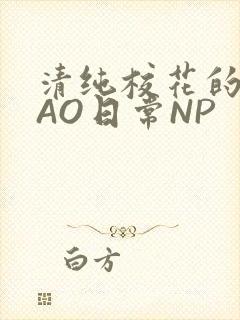 清纯校花的被CAO日常NP