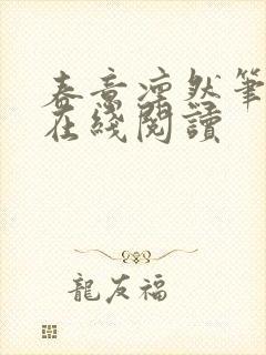 春意凛然笔趣阁在线阅读封面