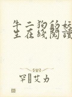 牛二狗的妖孽人生在线阅读