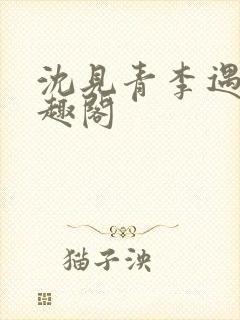 沈见青李遇泽笔趣阁