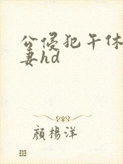 公侵犯午休的人妻hd