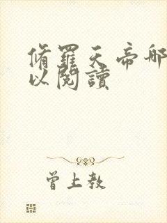 修罗天帝哪里可以阅读