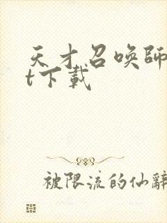 天才召唤师txt下载