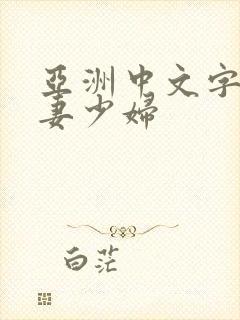 亚洲中文字幕人妻少妇