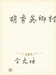 胡秀英乡村乱情