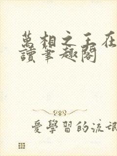 万相之王在线阅读笔趣阁