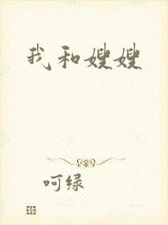 我和嫂嫂
