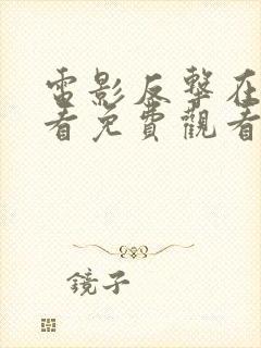 电影反击在线观看免费观看完整版