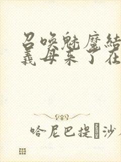 召唤魅魔结果是义母来了在线观看