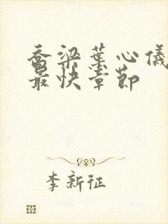 乔梁叶心仪最新最快章节封面