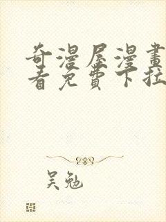 奇漫屋漫画在线看免费下拉式漫画封面