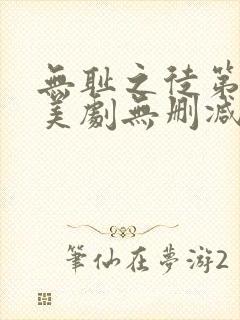 无耻之徒第一季美剧无删减在线播放