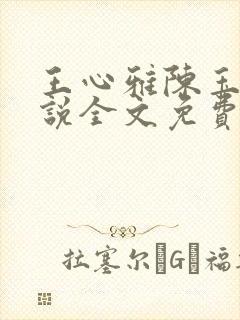 王心雅陈玉滢小说全文免费阅读