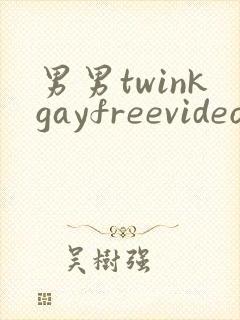 男男twinkgayfreevideo3d我只男人裸体男人