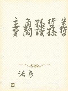 主角孙哲叶巧免费阅读孙哲的小说封面