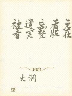 被遗忘者免费观看完整版在线全集