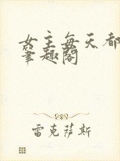 女主每天都在求笔趣阁封面