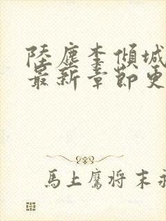 陆尘李倾城小说最新章节更新