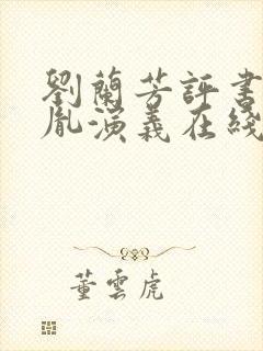 刘兰芳评书赵匡胤演义在线全集