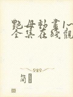 艳母动画1~6全集在线观看