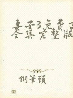 妻子3免费高清全集完整版