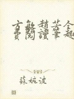 方敏赵芳全文免费阅读笔趣阁